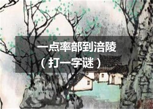 一点率部到涪陵（打一字谜）
