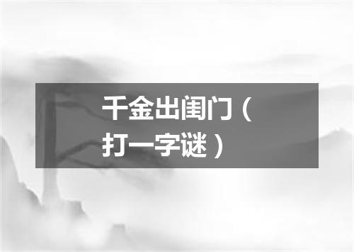 千金出闺门（打一字谜）