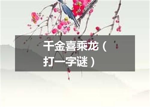 千金喜乘龙（打一字谜）