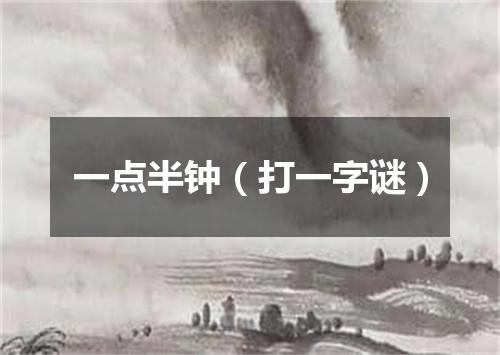 一点半钟（打一字谜）