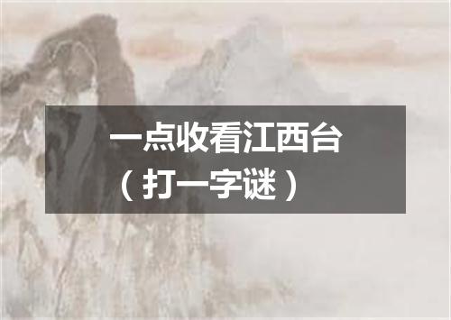 一点收看江西台（打一字谜）