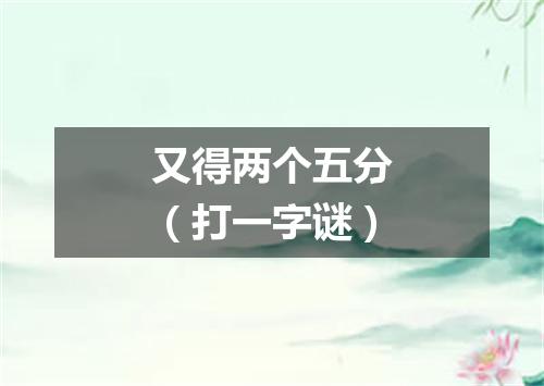 又得两个五分（打一字谜）