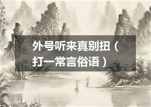 外号听来真别扭（打一常言俗语）
