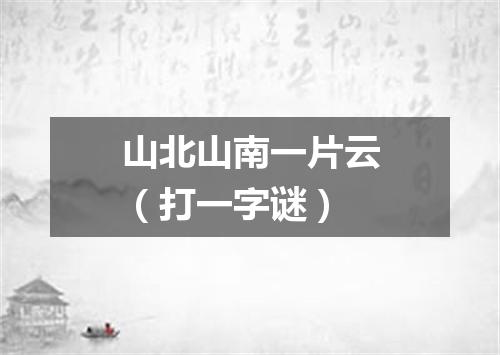 山北山南一片云（打一字谜）