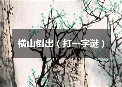 横山倒出（打一字谜）