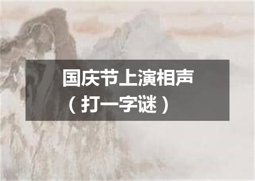 国庆节上演相声（打一字谜）
