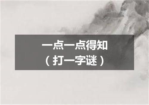 一点一点得知（打一字谜）