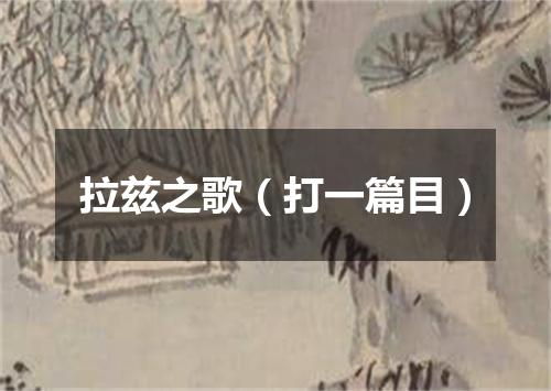 拉兹之歌（打一篇目）