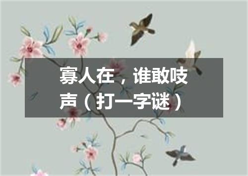 寡人在，谁敢吱声（打一字谜）