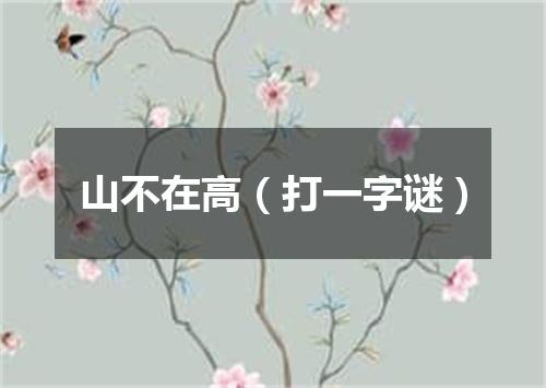山不在高（打一字谜）