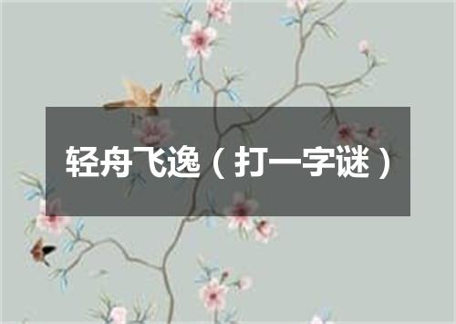 轻舟飞逸（打一字谜）