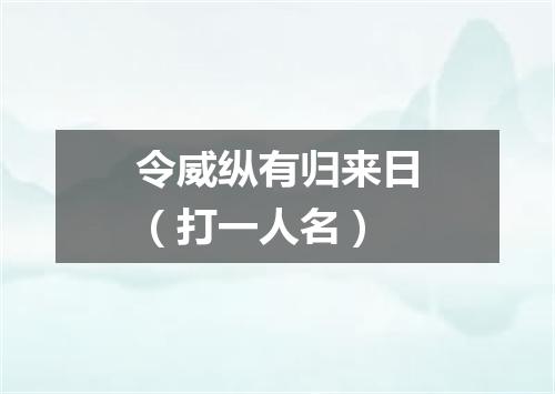 令威纵有归来日（打一人名）