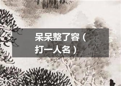 呆呆整了容（打一人名）