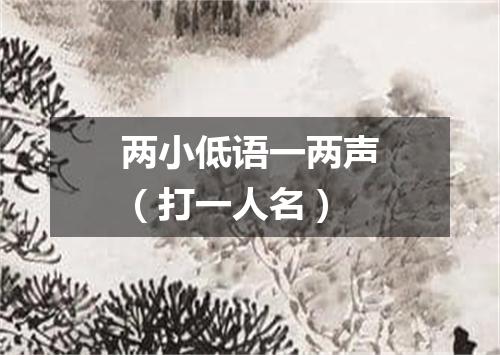 两小低语一两声（打一人名）