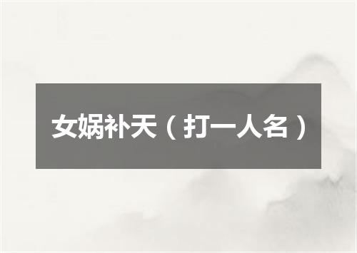 女娲补天（打一人名）