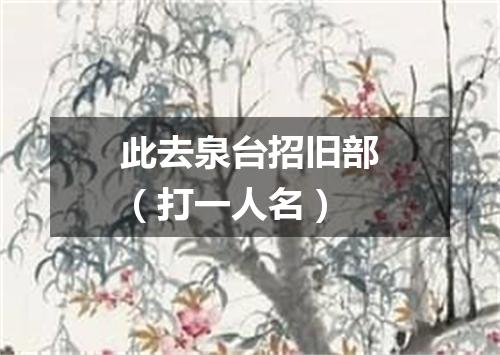 此去泉台招旧部（打一人名）