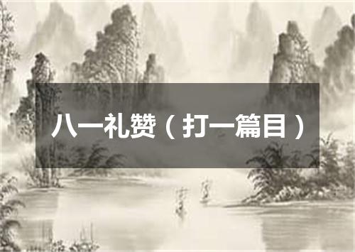 八一礼赞（打一篇目）