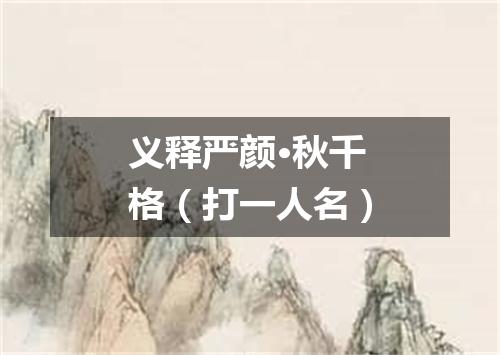 义释严颜·秋千格（打一人名）