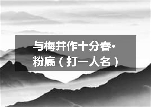 与梅并作十分春·粉底（打一人名）