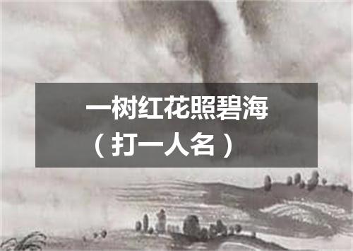 一树红花照碧海（打一人名）