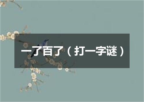 一了百了（打一字谜）