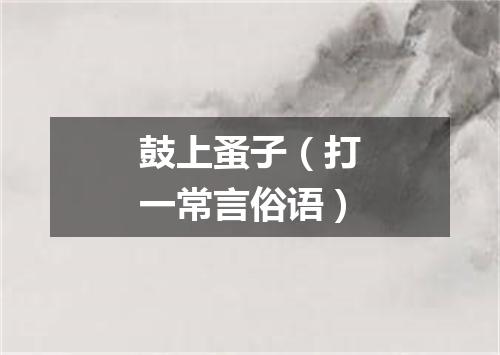 鼓上蚤子（打一常言俗语）