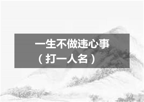 一生不做违心事（打一人名）