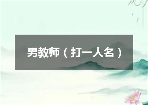 男教师（打一人名）