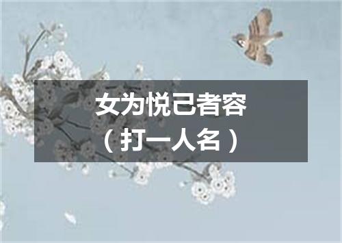 女为悦己者容（打一人名）