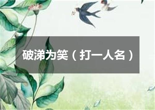 破涕为笑（打一人名）
