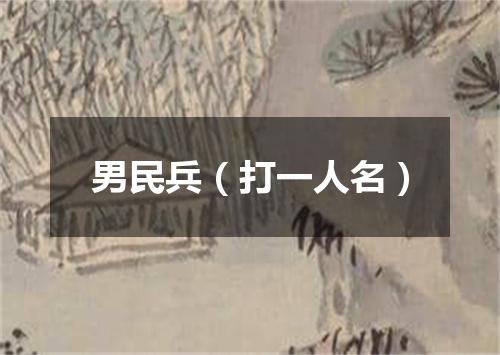 男民兵（打一人名）