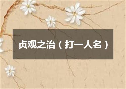 贞观之治（打一人名）