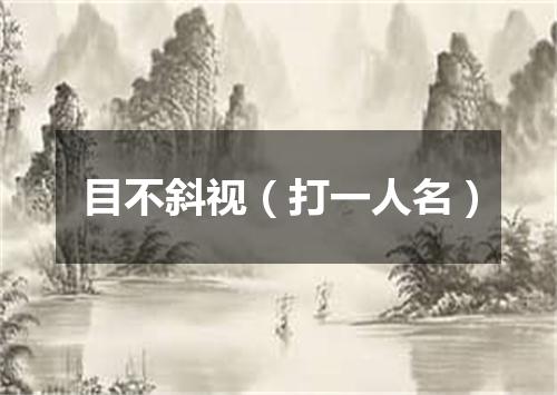 目不斜视（打一人名）