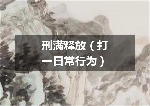 刑满释放（打一日常行为）