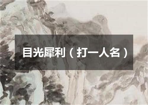 目光犀利（打一人名）