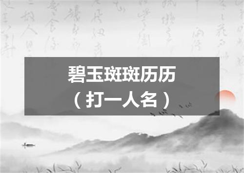 碧玉斑斑历历（打一人名）