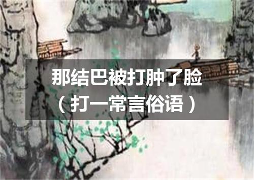 那结巴被打肿了脸（打一常言俗语）