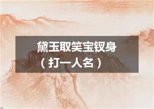 黛玉取笑宝钗身（打一人名）
