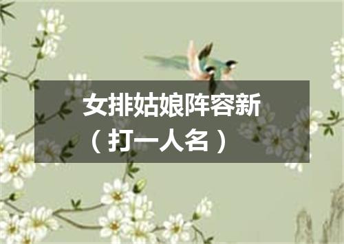 女排姑娘阵容新（打一人名）