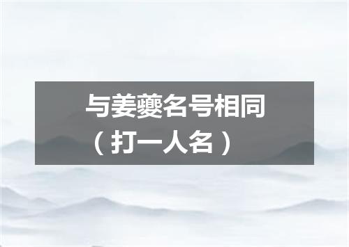与姜夔名号相同（打一人名）