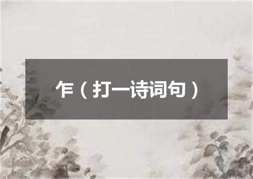 乍（打一诗词句）