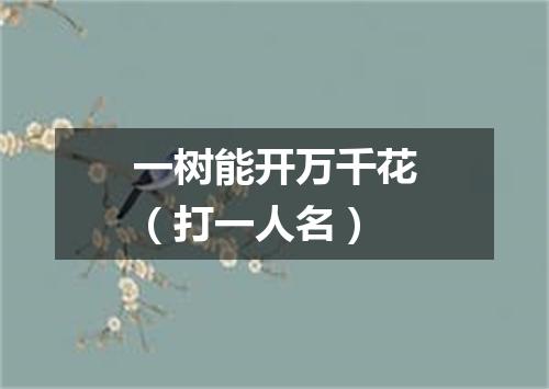 一树能开万千花（打一人名）