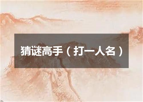 猜谜高手（打一人名）