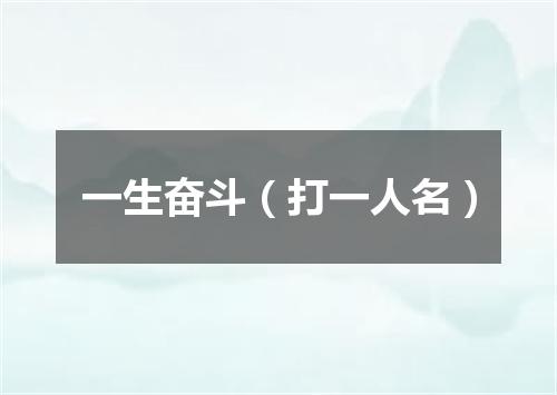 一生奋斗（打一人名）