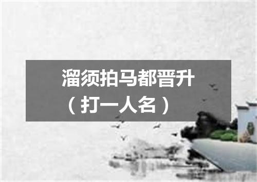 溜须拍马都晋升（打一人名）