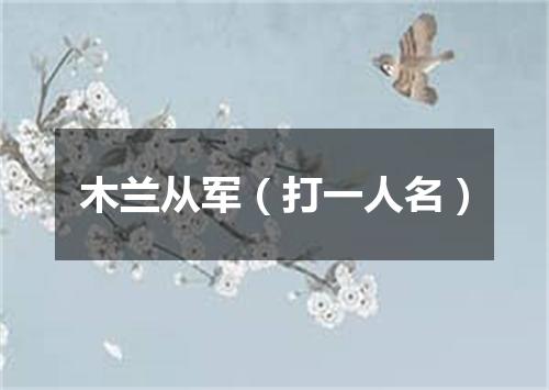 木兰从军（打一人名）