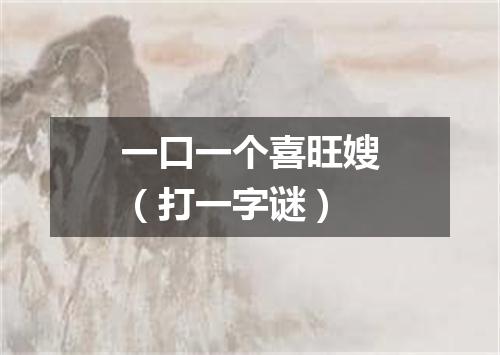 一口一个喜旺嫂（打一字谜）