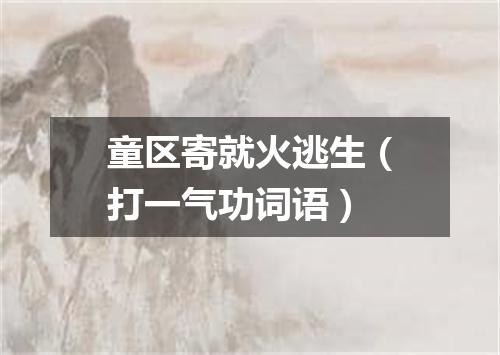 童区寄就火逃生（打一气功词语）