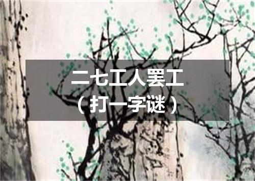二七工人罢工（打一字谜）