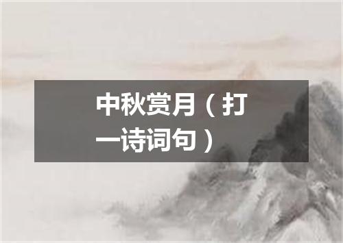 中秋赏月（打一诗词句）